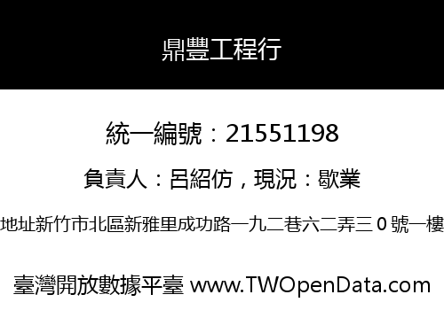鼎豐工程行
