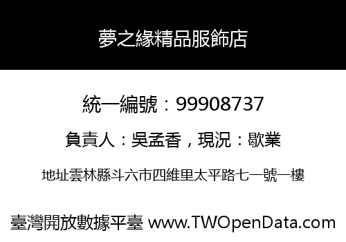 夢之緣精品服飾店