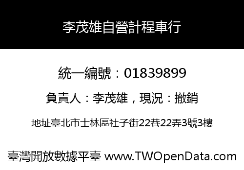 李茂雄自營計程車行