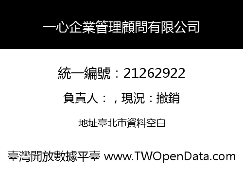 一心企業管理顧問有限公司