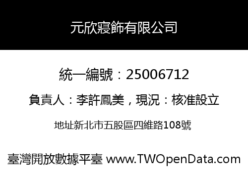 元欣寢飾有限公司
