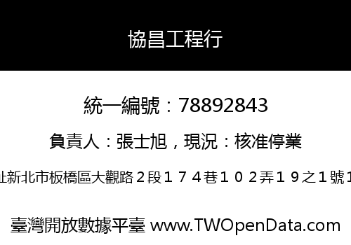 協昌工程行