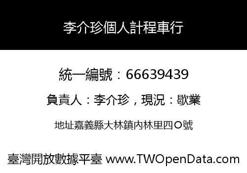 李介珍個人計程車行
