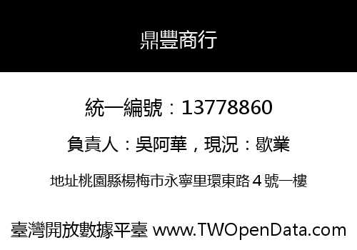鼎豐商行