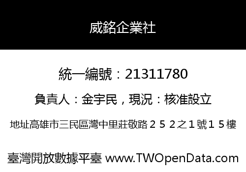 威銘企業社