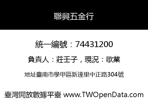 聯興五金行