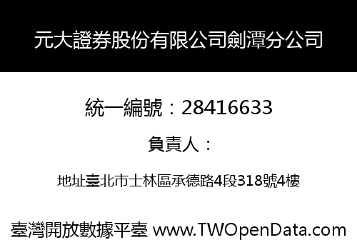 元大證券股份有限公司劍潭分公司