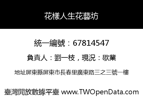 花樣人生花藝坊