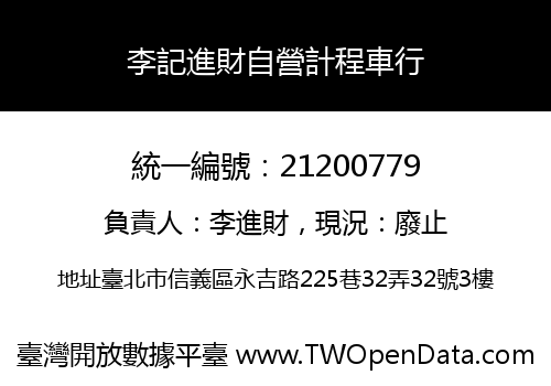 李記進財自營計程車行
