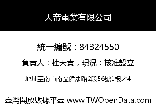 天帝電業有限公司