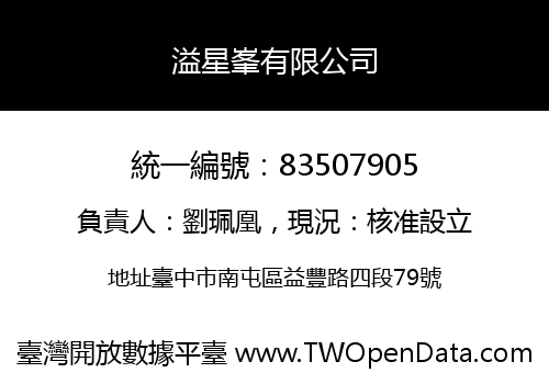 溢星峯有限公司