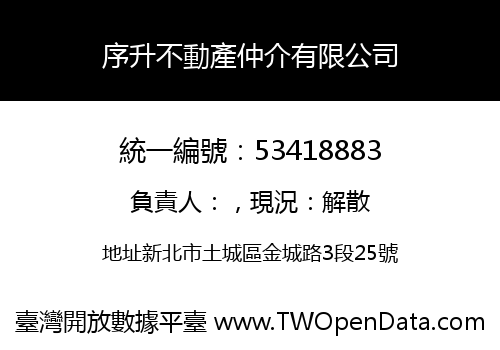 序升不動產仲介有限公司
