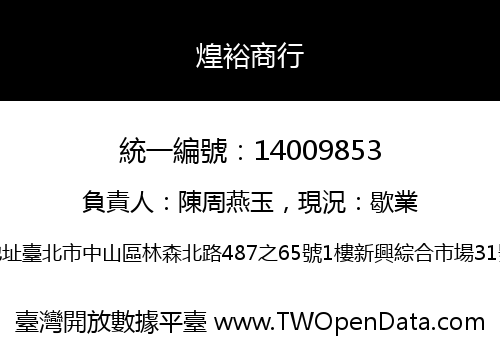 煌裕商行