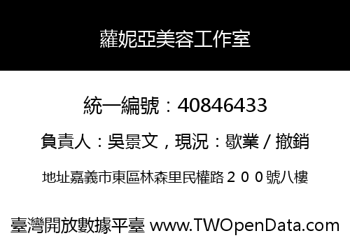 蘿妮亞美容工作室