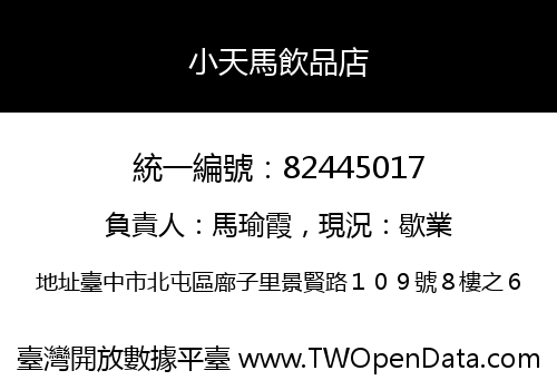 小天馬飲品店