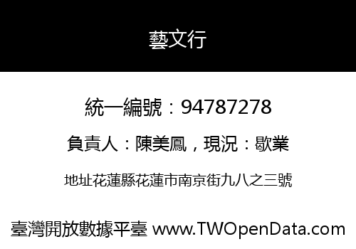 藝文行