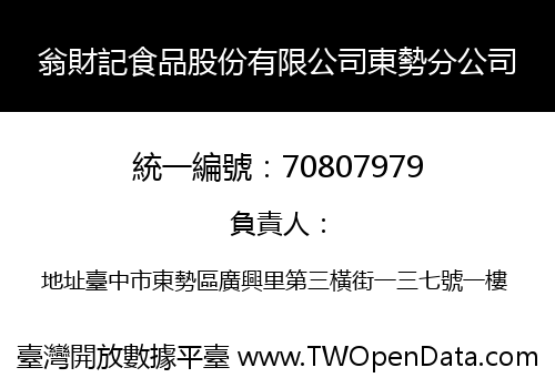 翁財記食品股份有限公司東勢分公司