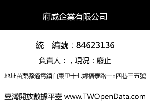 府威企業有限公司