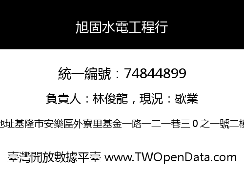 旭固水電工程行