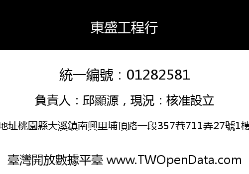 東盛工程行