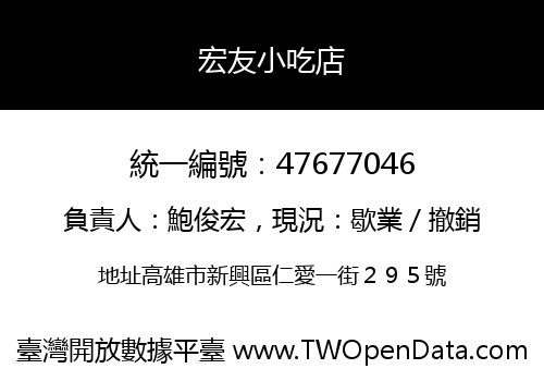 宏友小吃店