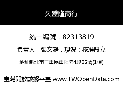 久盛隆商行