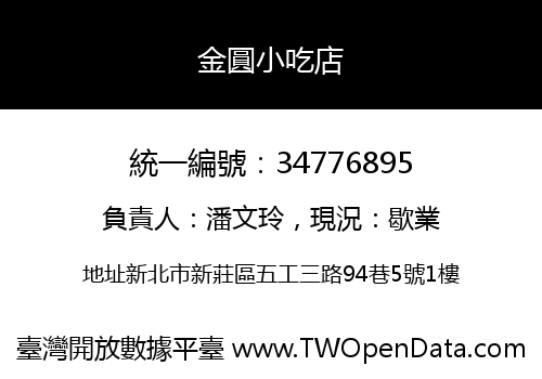 金圓小吃店
