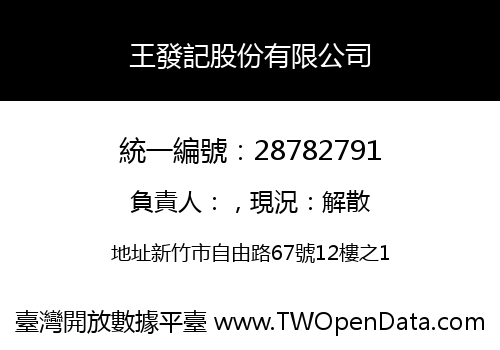 王發記股份有限公司
