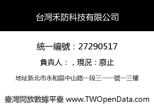 台灣禾防科技有限公司