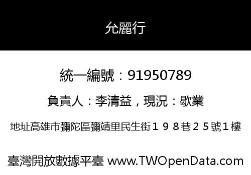 允麗行