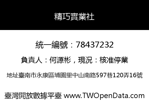 精巧實業社