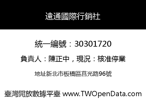 遠通國際行銷社