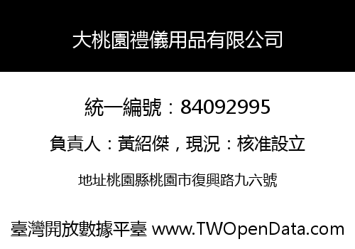 大桃園禮儀用品有限公司