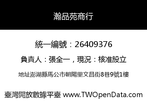 瀚品苑商行