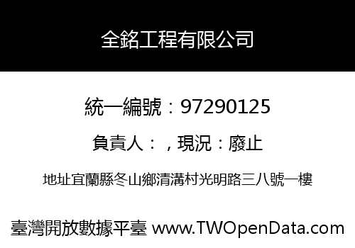 全銘工程有限公司