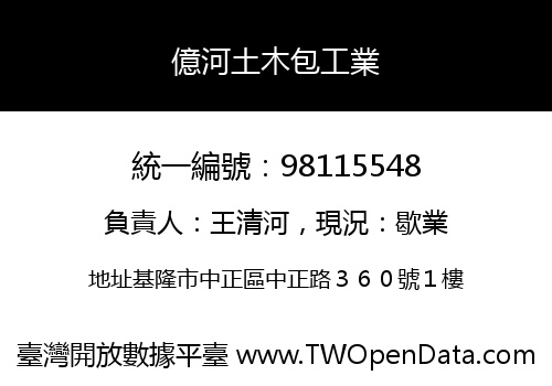 億河土木包工業