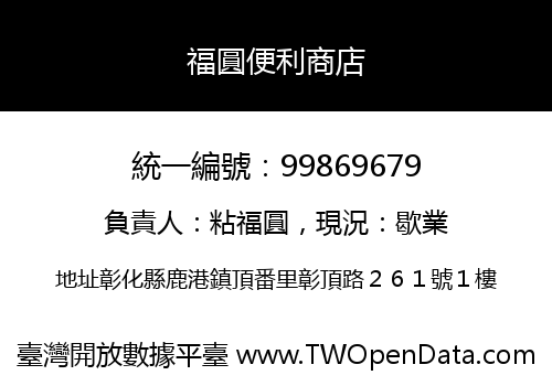 福圓便利商店
