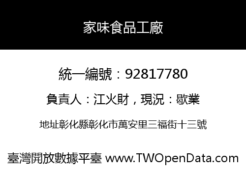 家味食品工廠