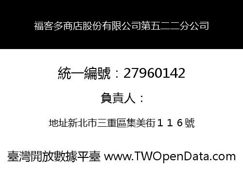 福客多商店股份有限公司第五二二分公司