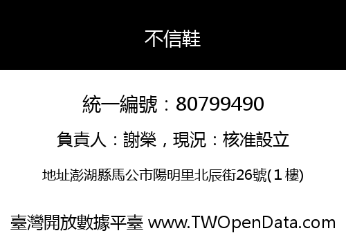 不信鞋