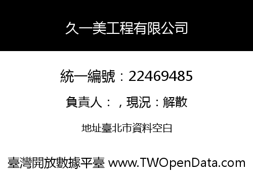 久一美工程有限公司