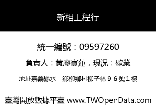 新相工程行