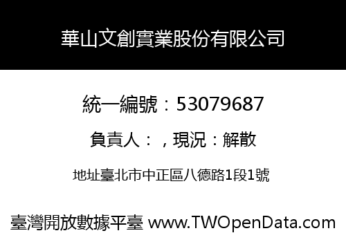 華山文創實業股份有限公司