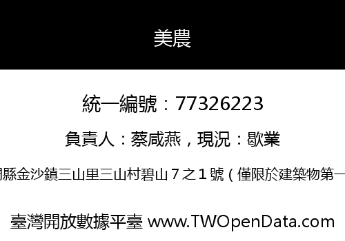 美農