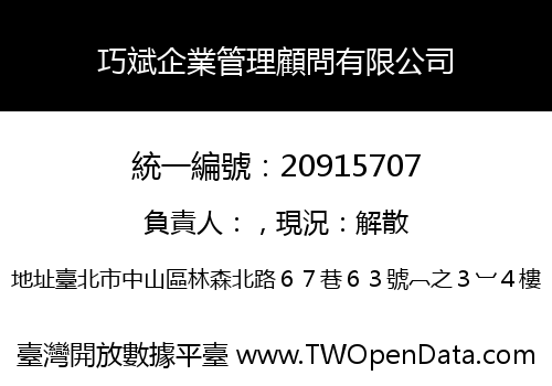 巧斌企業管理顧問有限公司
