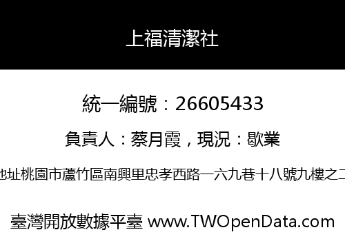 上福清潔社