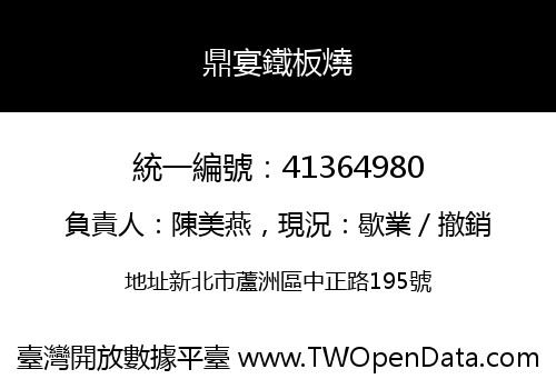 鼎宴鐵板燒