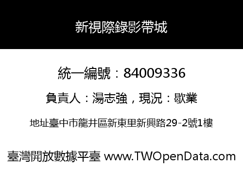 新視際錄影帶城