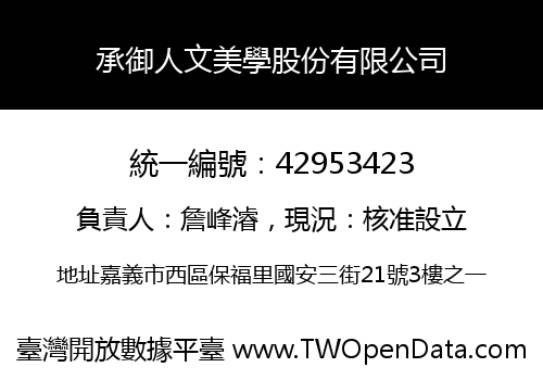 承御人文美學股份有限公司