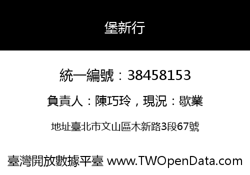 堡新行
